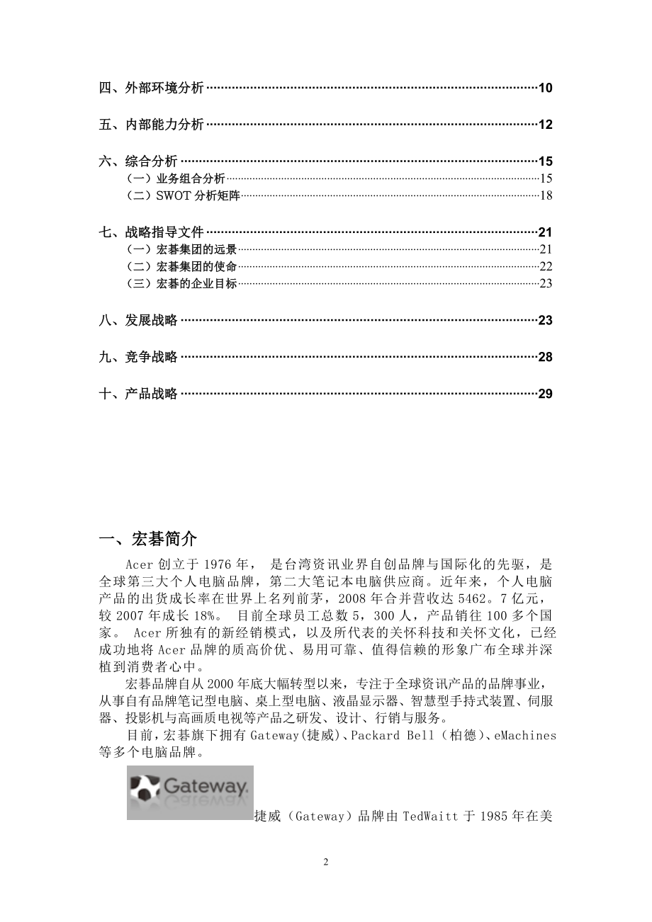 宏碁集团战略管理分析.doc_第2页