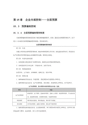 (精选)内控指引15之制度详解——全面预算.doc