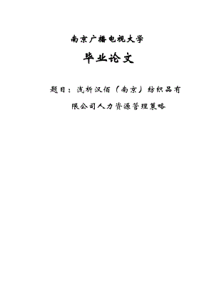 工商管理毕业论文浅析汉佰（南京）纺织品有限公司人力资源管理策略.doc