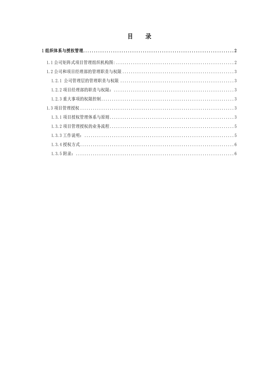 中建城市建设发展有限公司组织体系及授权管理分册.doc_第1页