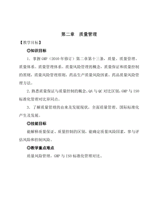 《新版GMP实务教程》教案第二章质量管理.doc