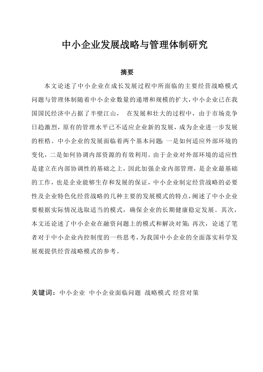 工商管理 中小企业发展战略与管理体制研究.doc_第2页