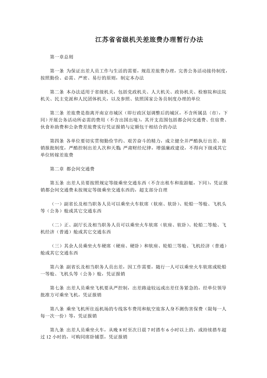 江苏省省级机关差旅费办理暂行办法.doc_第1页