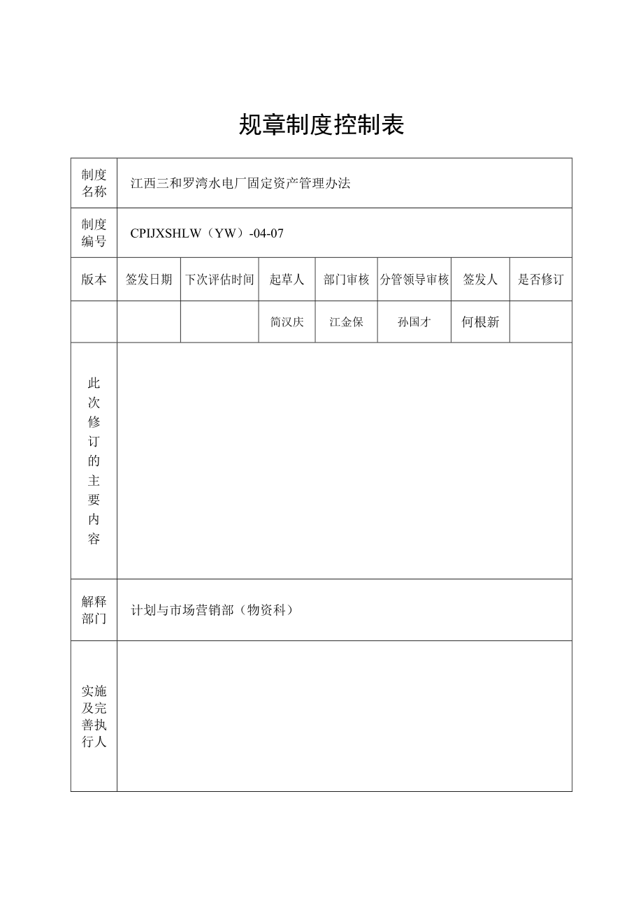 XXX电力公司固定资产管理制度.doc_第2页