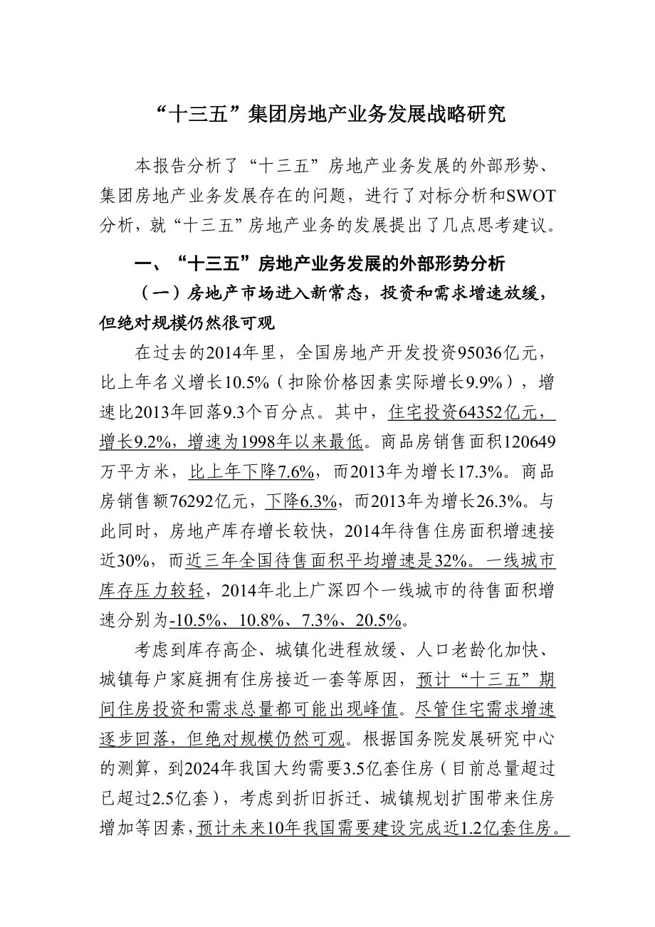 “十三五”集团房地产业务战略研究.doc_第1页