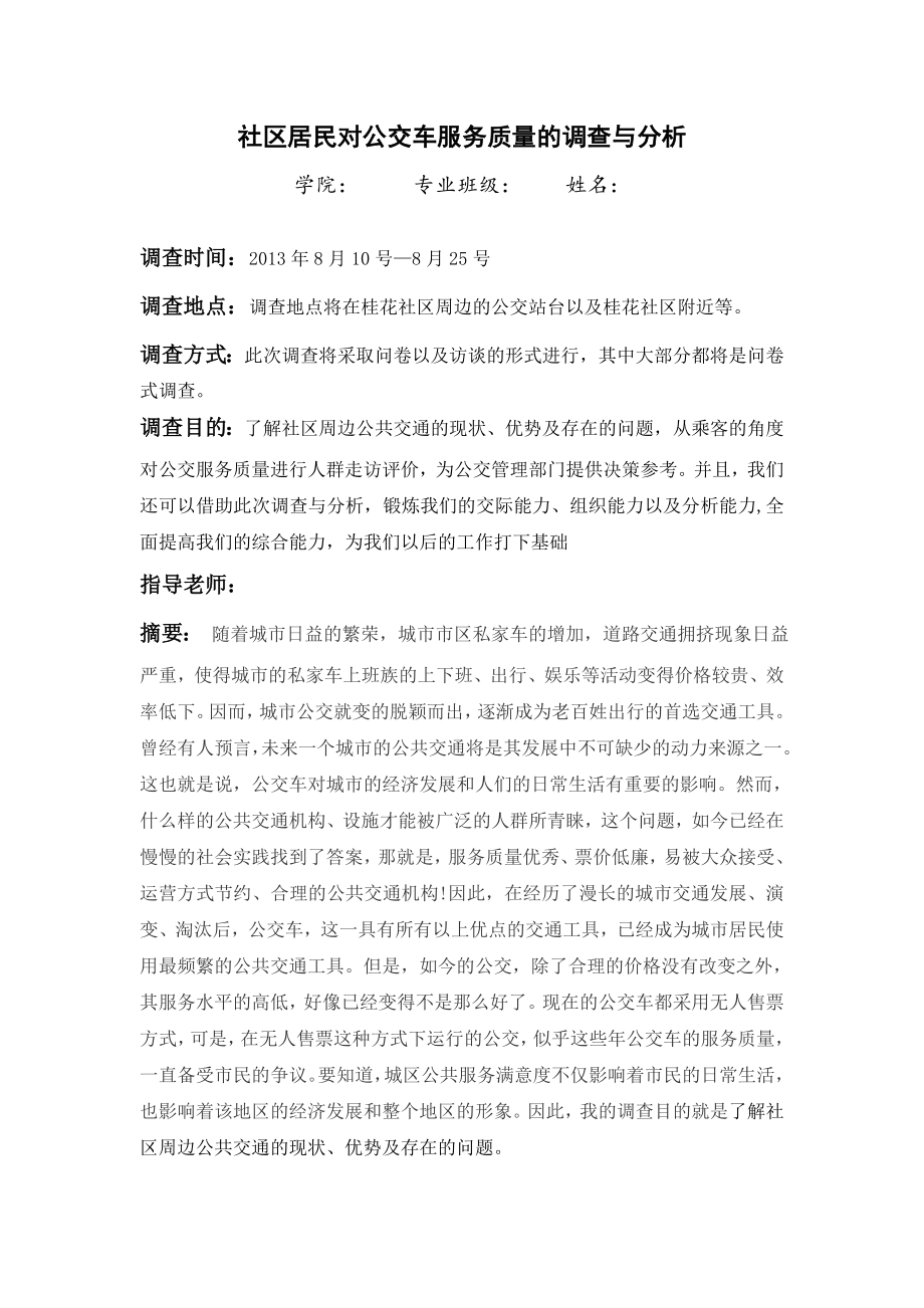 公交车服务质量的调查与分析.doc_第2页