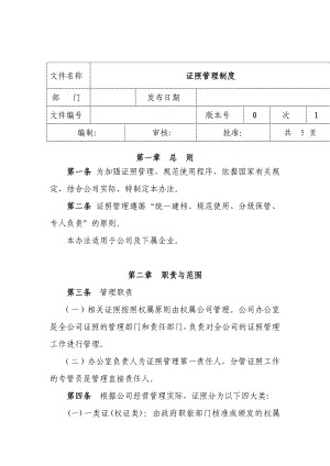 证照管理制度【精品管理资料】.doc