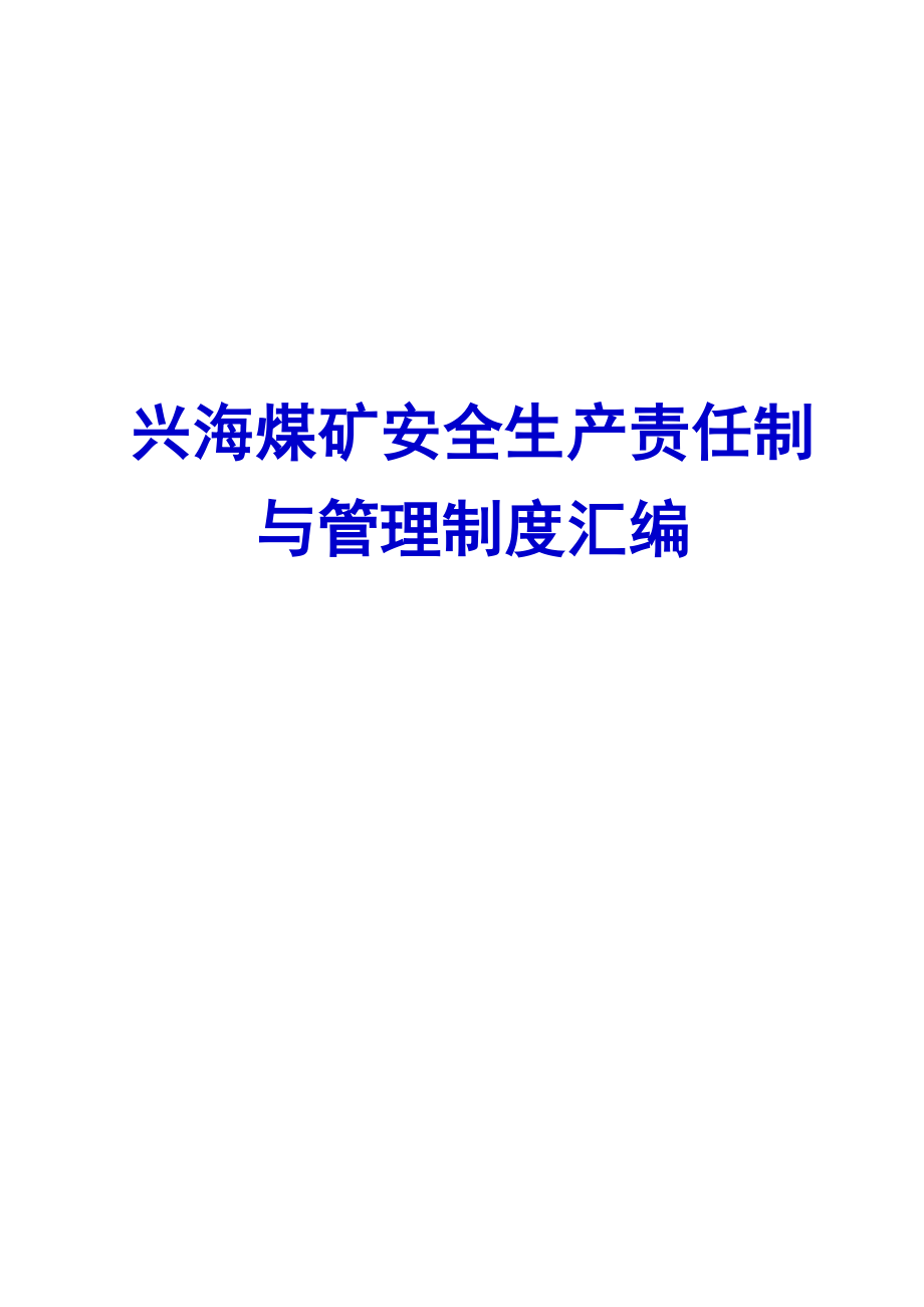 兴海煤矿安全生产责任制与管理制度汇编【煤矿管理精品参考资料】.doc_第1页