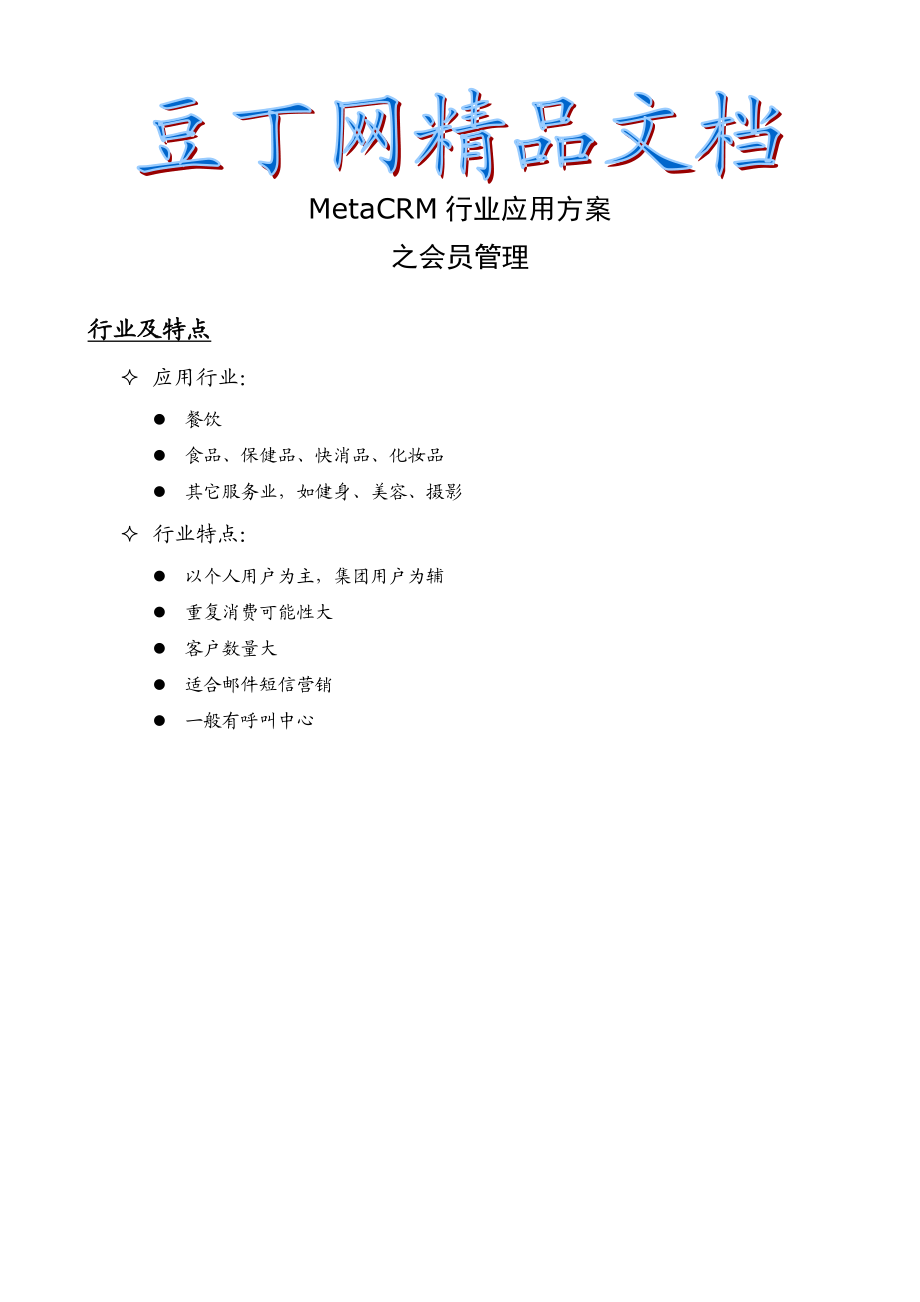 MetaCRM行业应用方案会员管理.doc_第1页