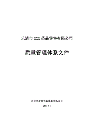 XXX药品零售有限公司质量管理体系文件.doc