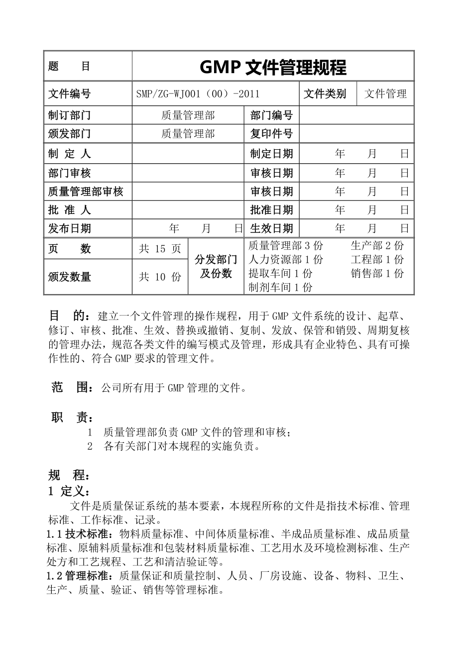 GMP文件管理规程.doc_第1页