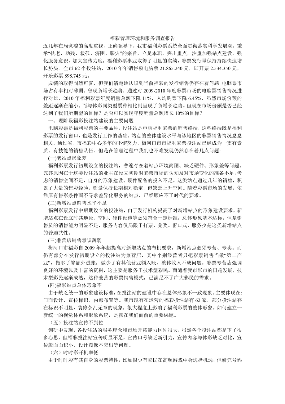 福彩管理环境和服务调查报告.doc_第1页