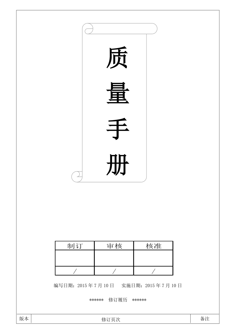 iso9001 管理手册图文.doc_第1页