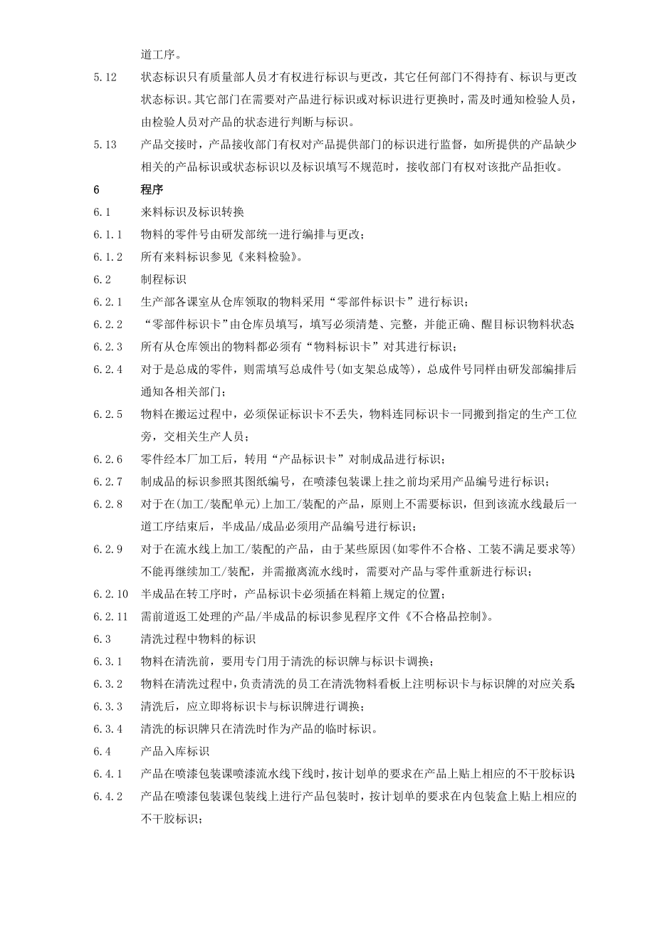 产品标识与可追溯性管理.doc_第2页