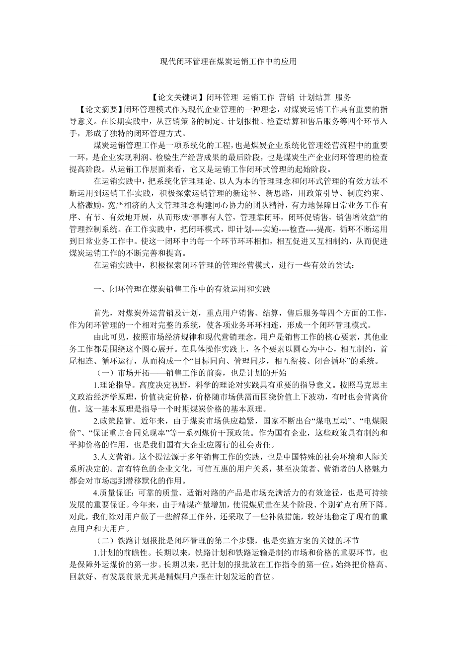 能源科学技术现代闭环管理在煤炭运销工作中的应用.doc_第1页