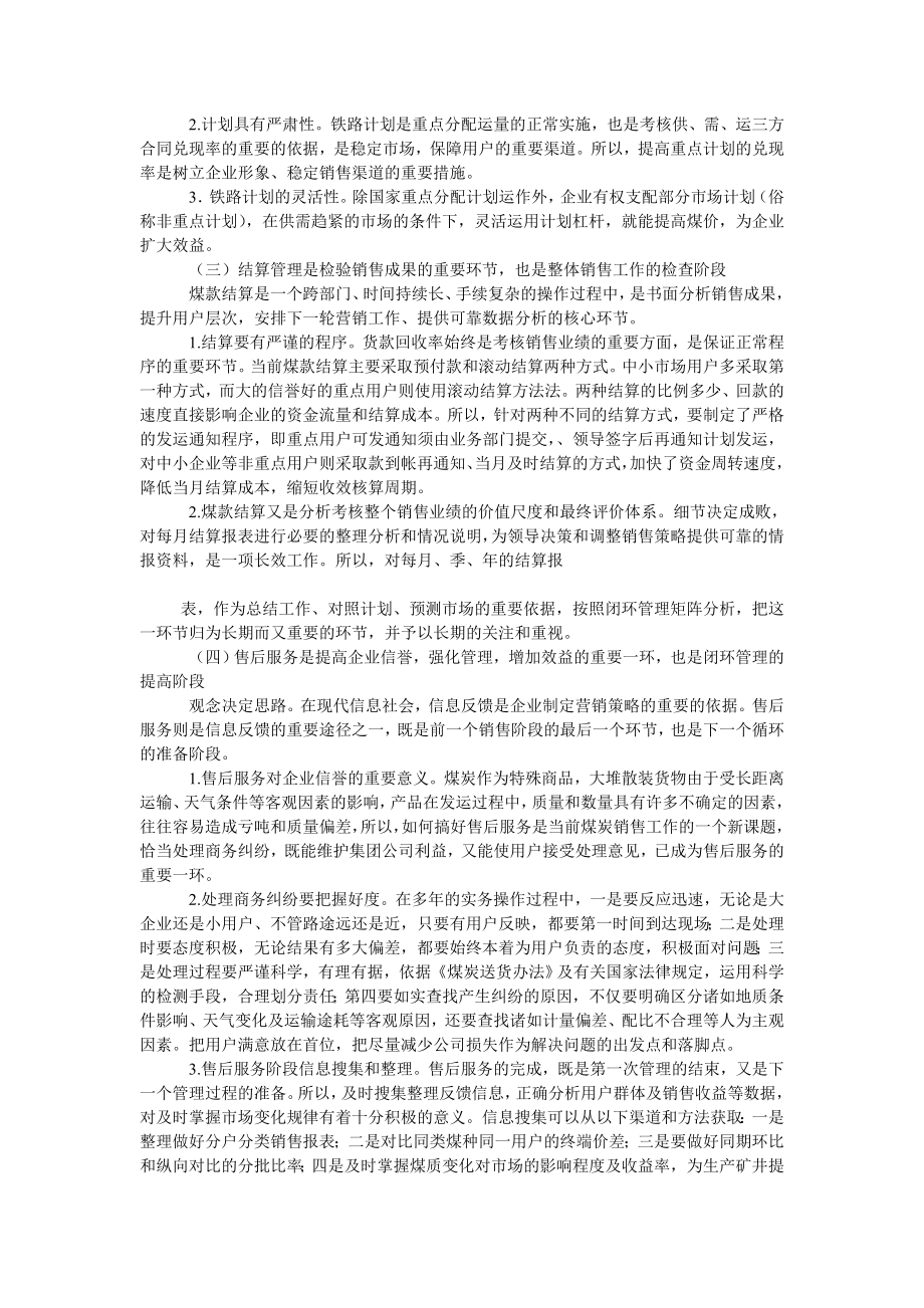 能源科学技术现代闭环管理在煤炭运销工作中的应用.doc_第2页