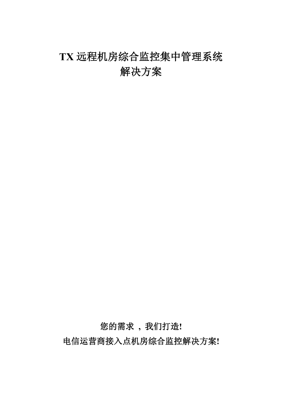 远程机房综合监控集中管理系统实施方案.doc_第1页