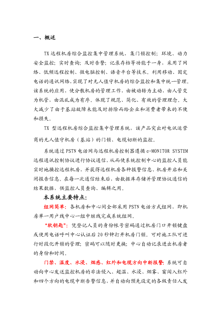 远程机房综合监控集中管理系统实施方案.doc_第3页