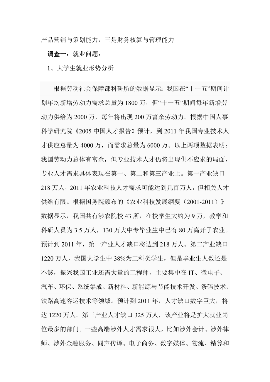 经济信息管理专业调查报告[1] 2.doc_第2页