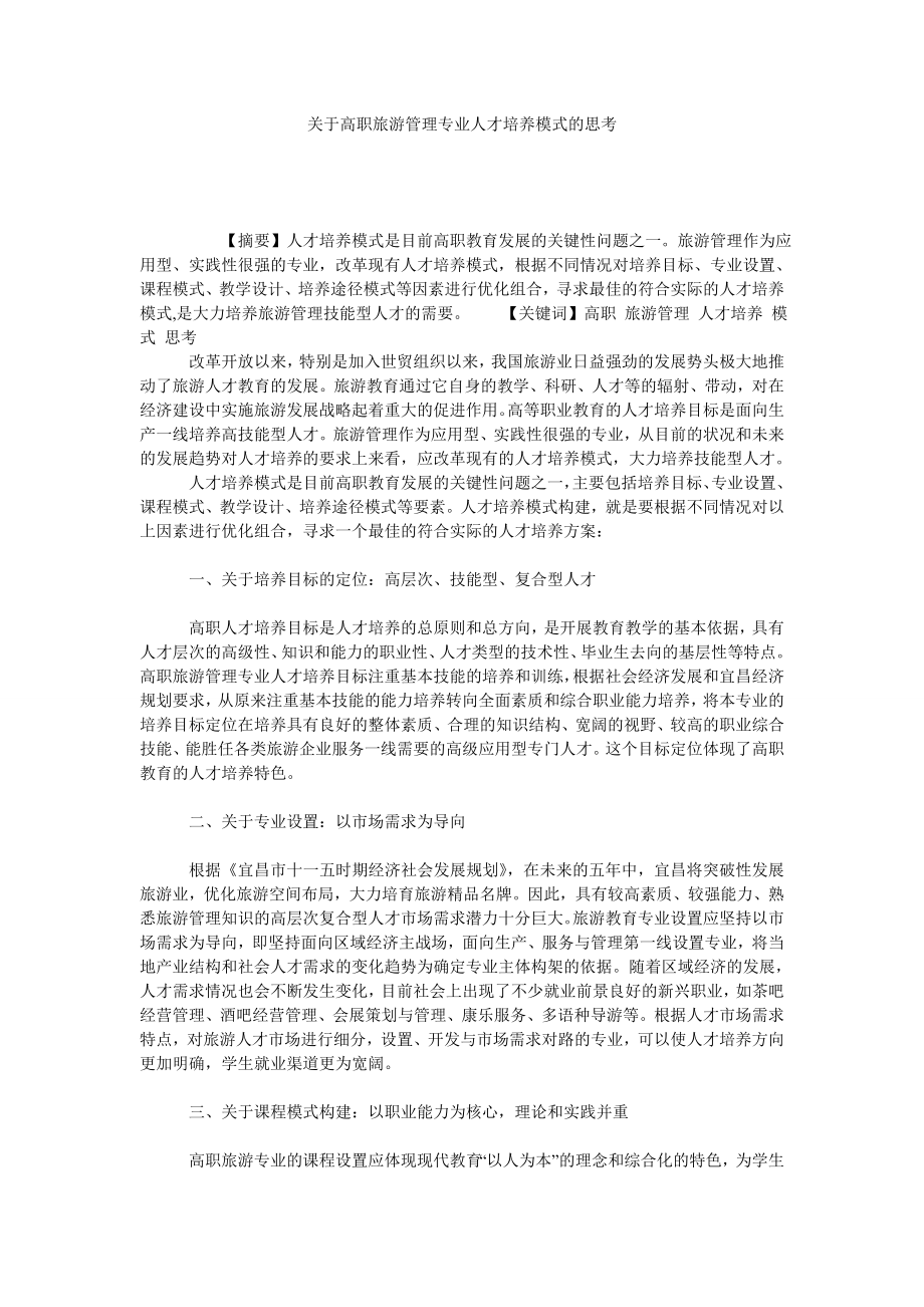 关于高职旅游管理专业人才培养模式的思考.doc_第1页