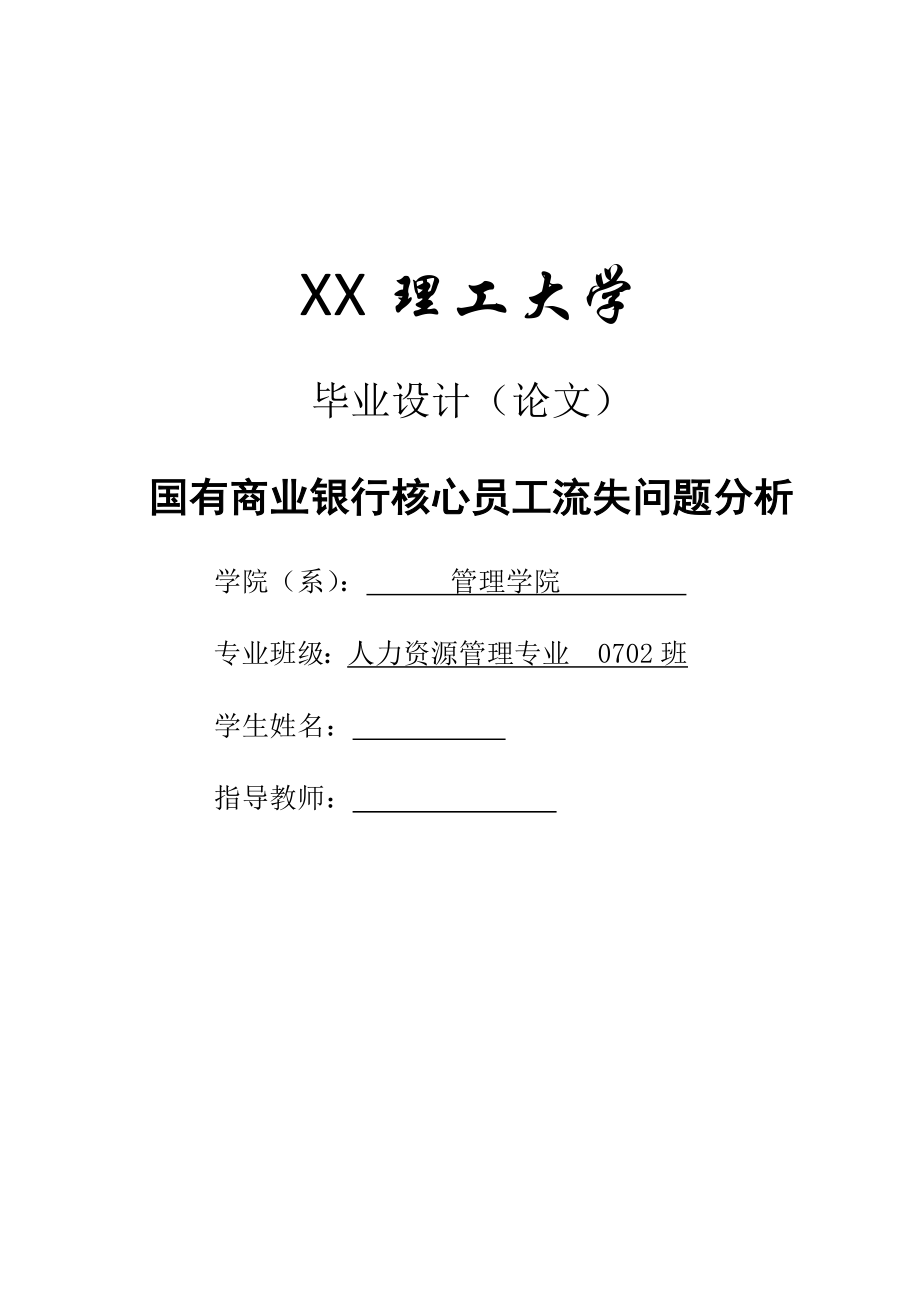 694523575毕业设计（论文）国有商业银行核心员工流失问题分析.doc_第1页