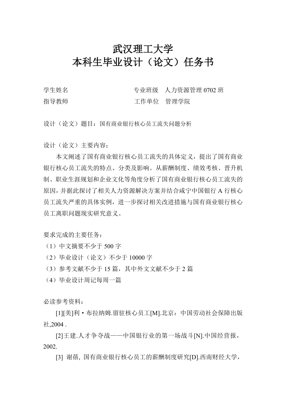 694523575毕业设计（论文）国有商业银行核心员工流失问题分析.doc_第3页