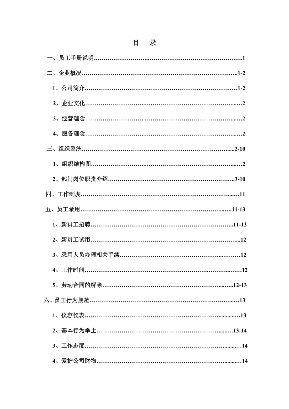 【精品word文档】XXX锅炉集团环境工程公司员工手册.doc_第2页