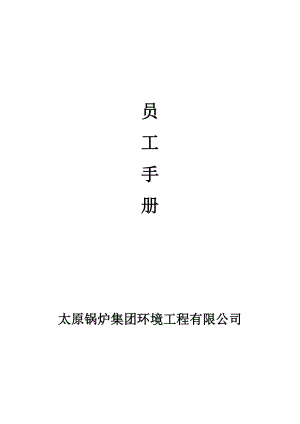 【精品word文档】XXX锅炉集团环境工程公司员工手册.doc