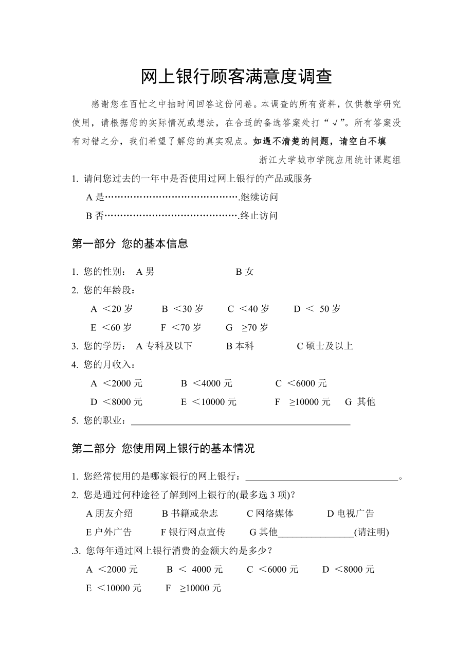 网上银行顾客满意度调查问卷.doc_第1页