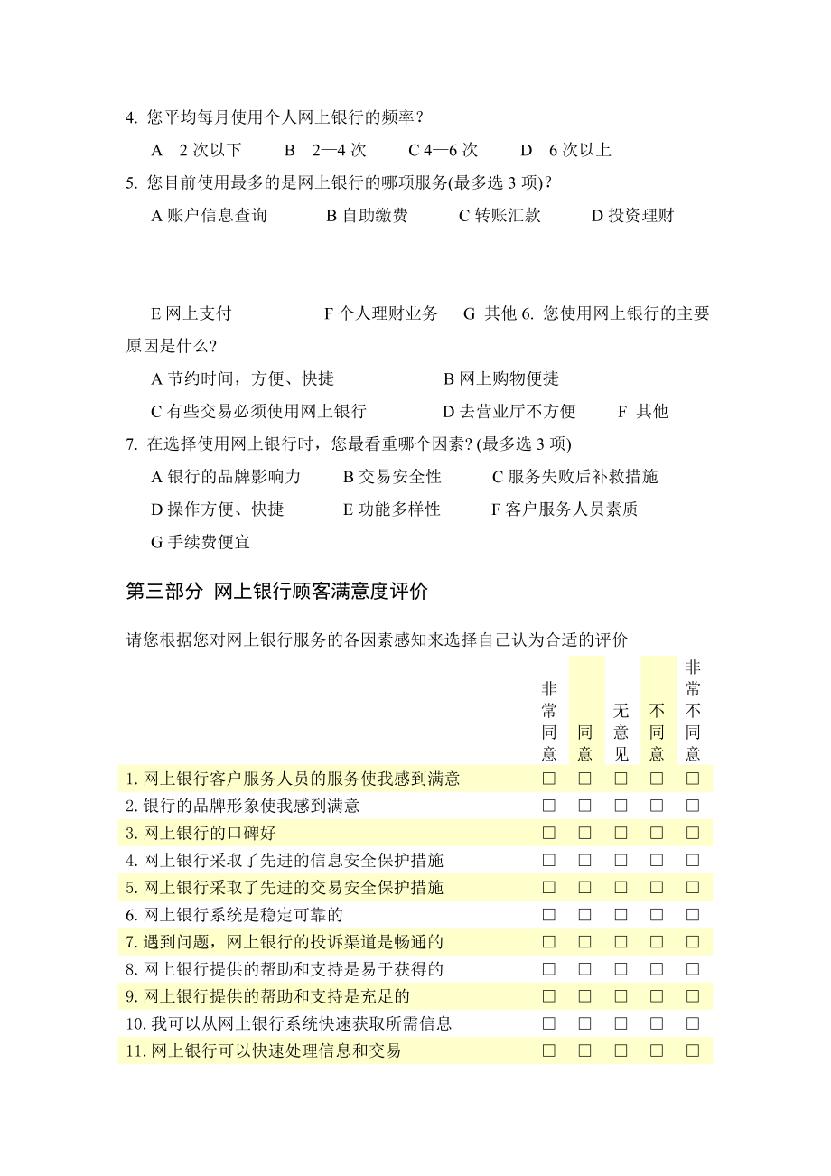 网上银行顾客满意度调查问卷.doc_第2页