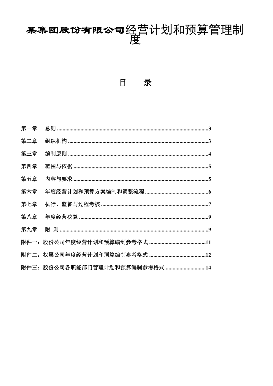 某集团股份有限公司经营计划和预算管理制度.doc_第1页