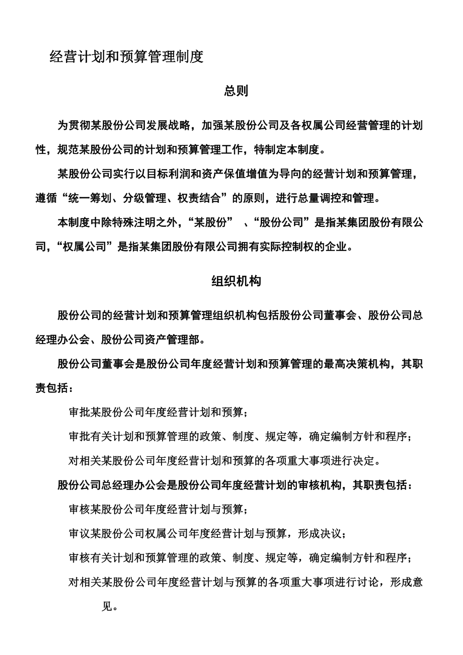 某集团股份有限公司经营计划和预算管理制度.doc_第2页