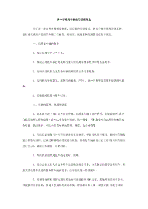 [doc]房产管理局车辆使用管理规定.doc