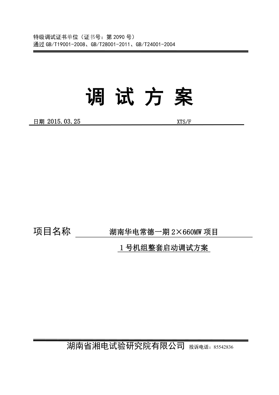 湖南华电常德发电有限公司2×660mw超超临界机组整套启文库.doc_第1页