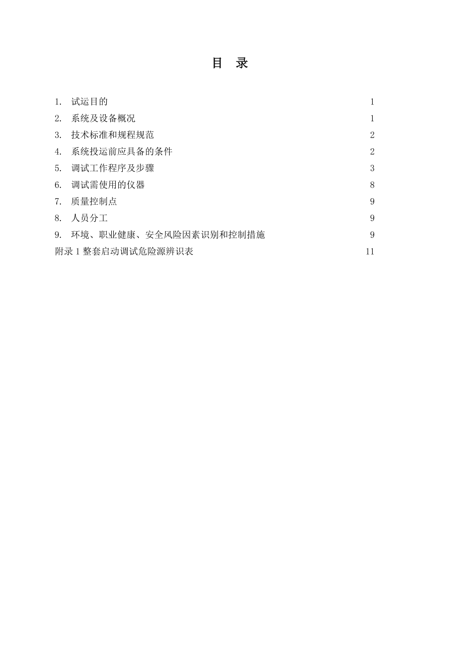 湖南华电常德发电有限公司2×660mw超超临界机组整套启文库.doc_第3页