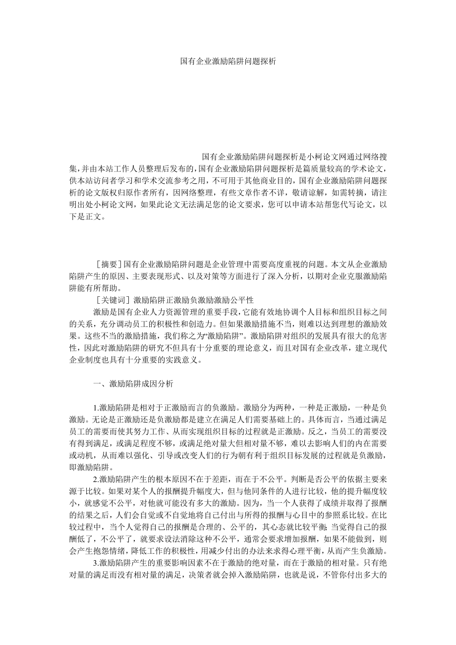 管理论文国有企业激励陷阱问题探析.doc_第1页