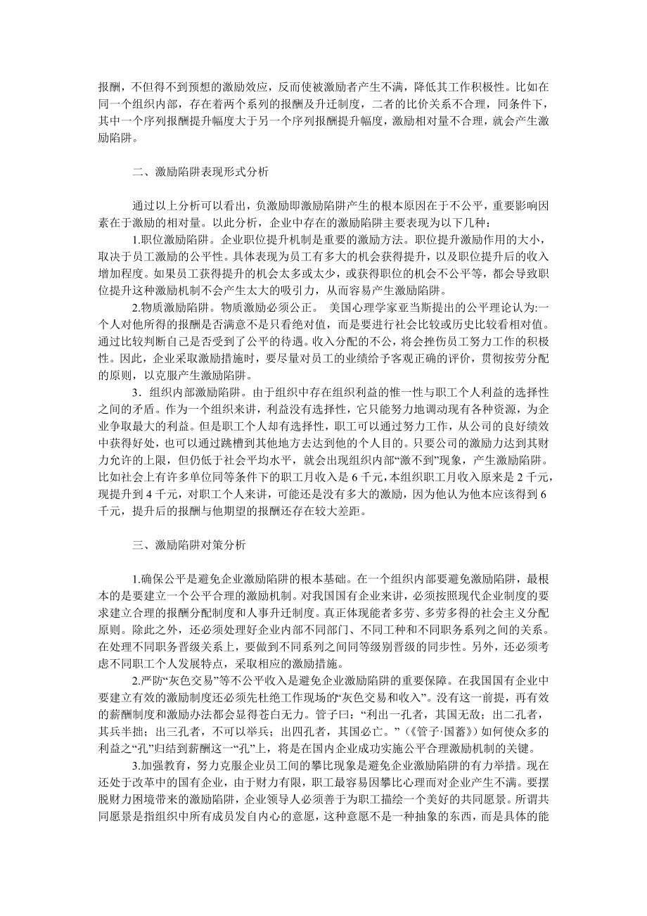 管理论文国有企业激励陷阱问题探析.doc_第2页