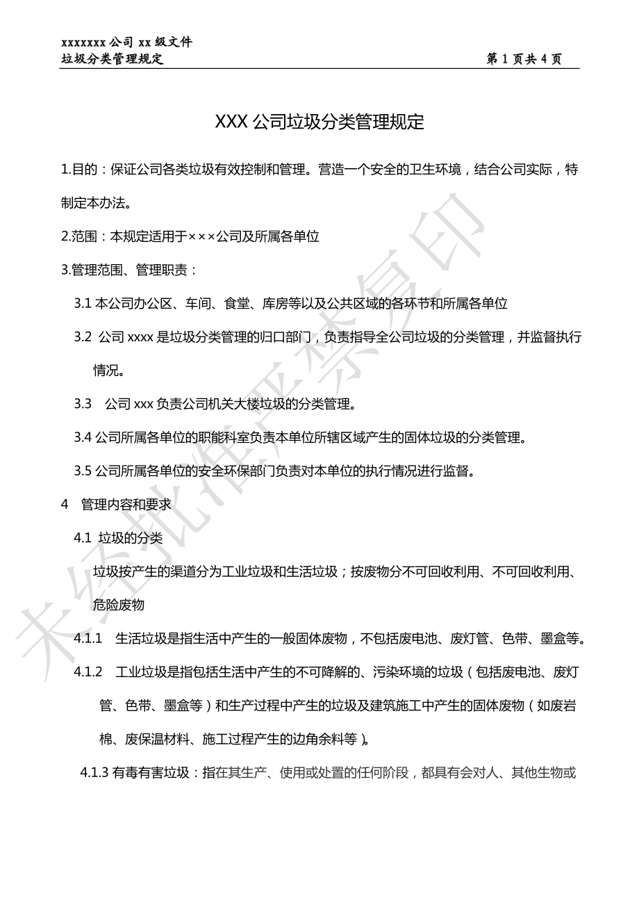 xxx公司垃圾分类管理规定.doc_第1页