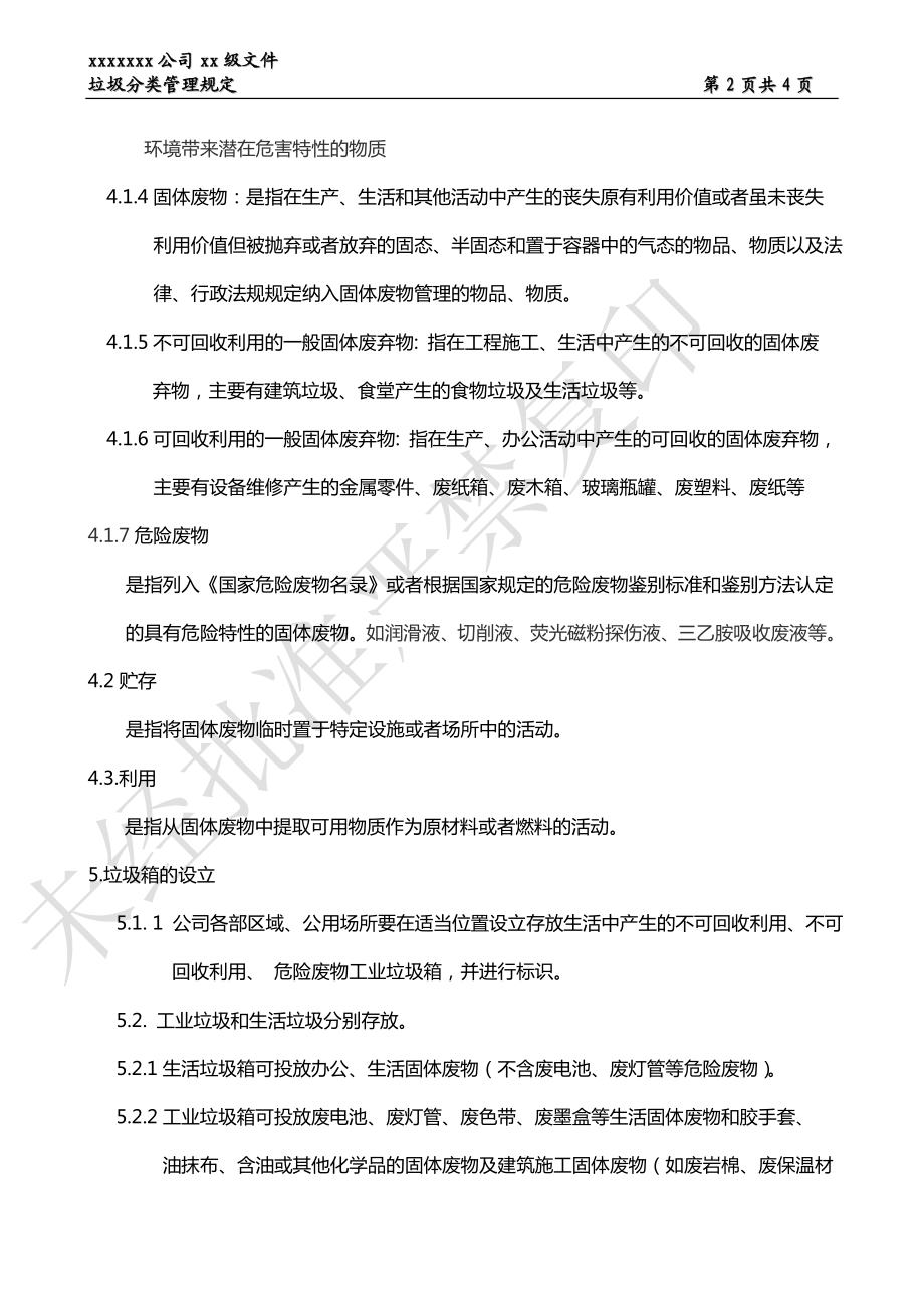 xxx公司垃圾分类管理规定.doc_第2页