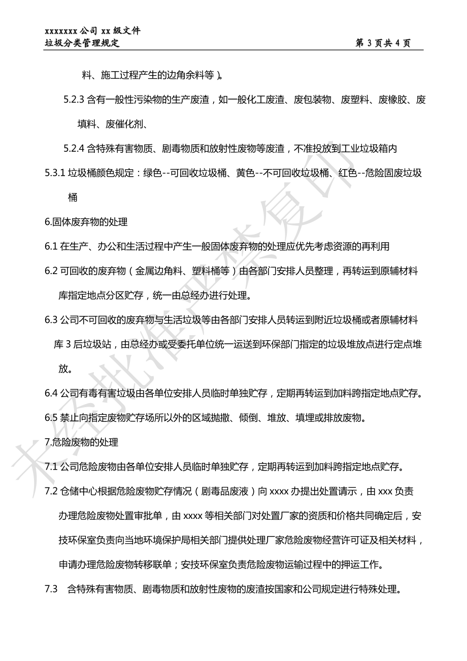 xxx公司垃圾分类管理规定.doc_第3页