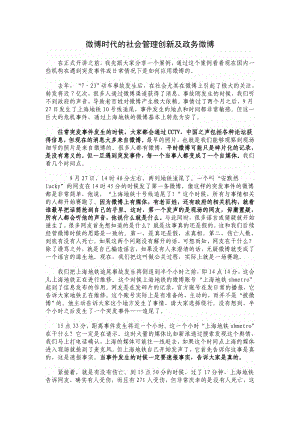 微博时代的社会管理创新及政务微博.doc