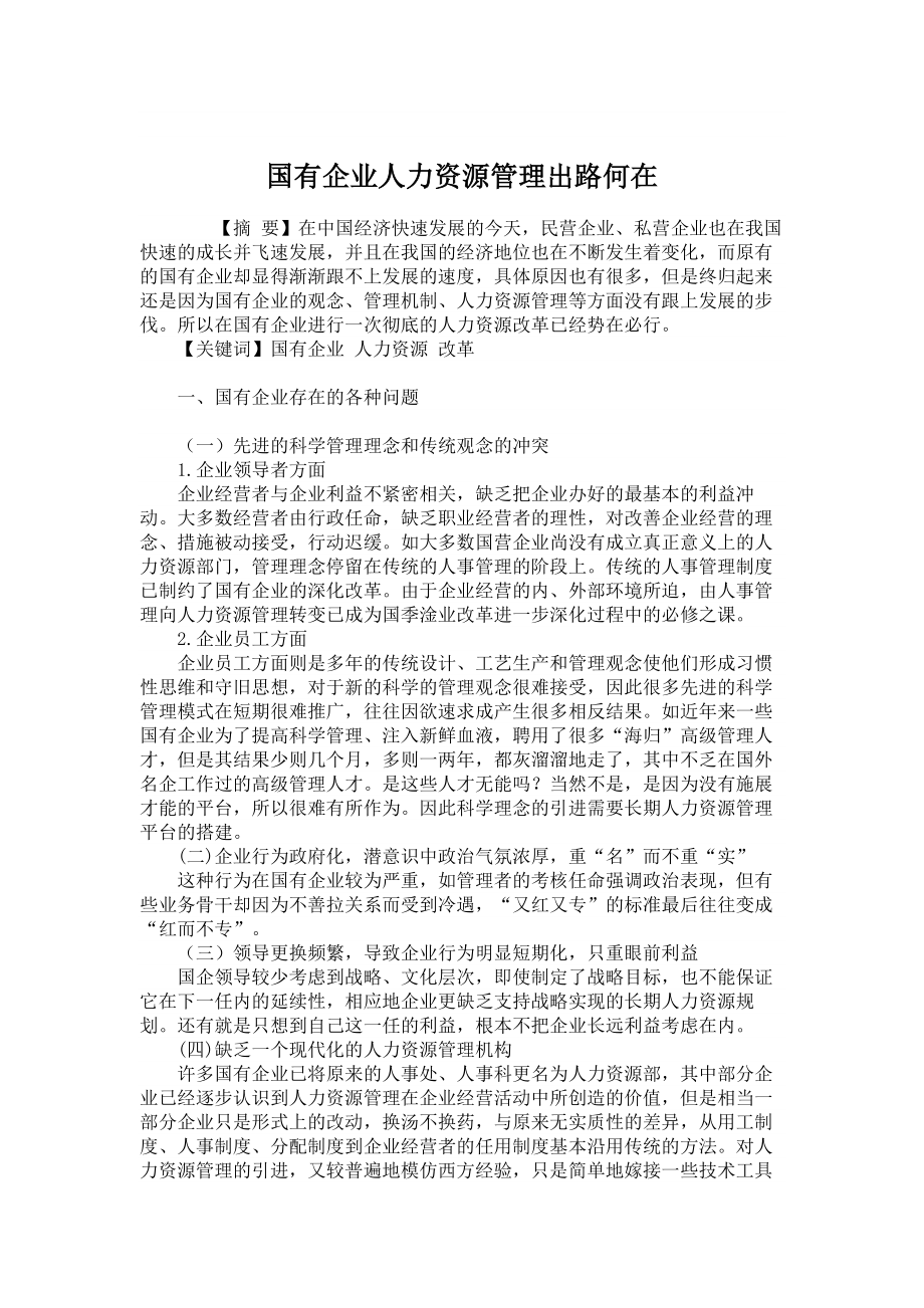 管理学论文国有企业人力资源管理出路何在.doc_第1页