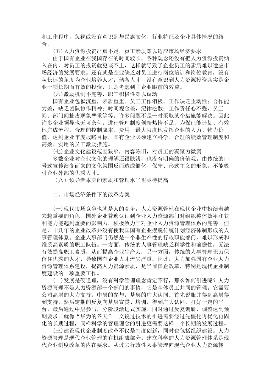 管理学论文国有企业人力资源管理出路何在.doc_第2页