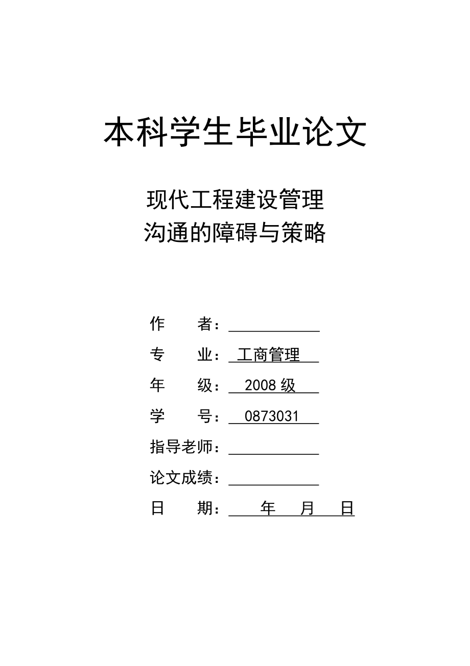 工商管理毕业论文现代工程建设管理沟通的障碍与策略.doc_第1页