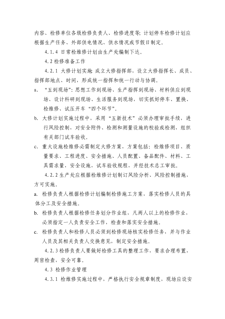 检维修安全管理制度公司安全标准化程序文件.doc_第2页