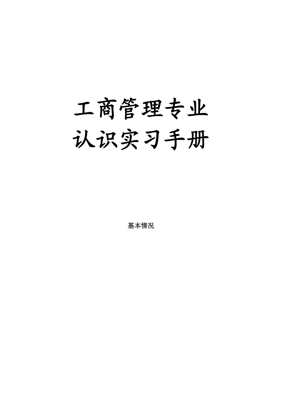 工商管理专业专业认识实习手册.doc_第1页