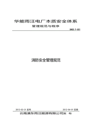 电厂本质安全体系管理规范与程序消防安全管理规范.doc