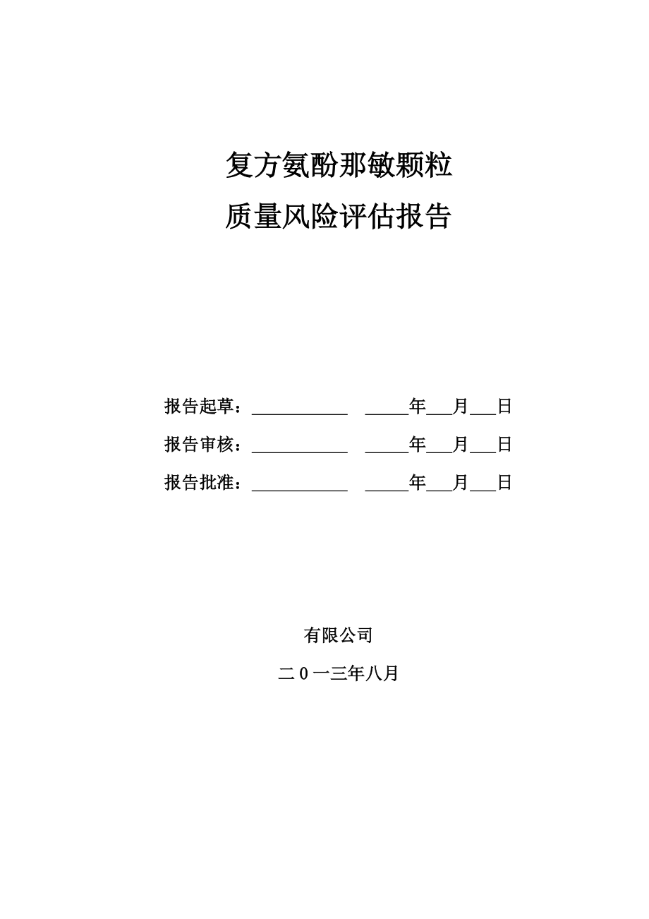 产品质量风险评估报告.doc_第1页