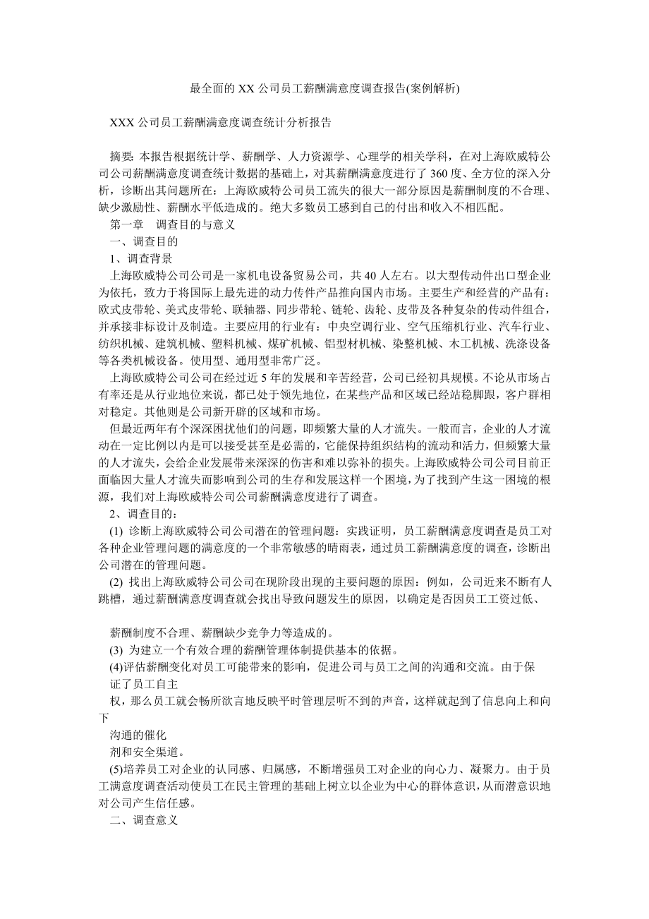 最全面的XX公司员工薪酬满意度调查报告(案例解析).doc_第1页