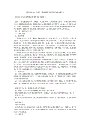 最全面的XX公司员工薪酬满意度调查报告(案例解析).doc